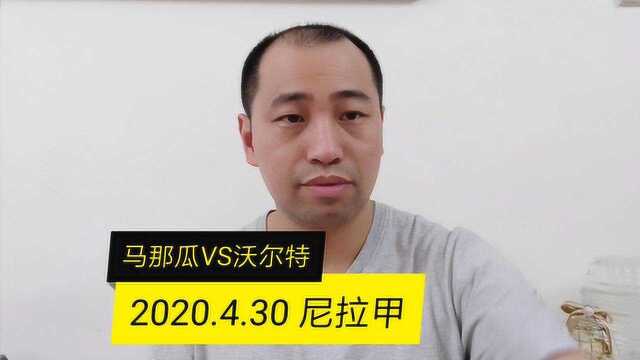 2020.4.30尼拉甲:马那瓜VS沃尔特、主队能保持主场不败吗?