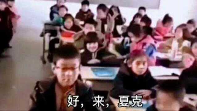 班里面来了一个新同学,他的名字叫夏克,同学们一听到准备要走!