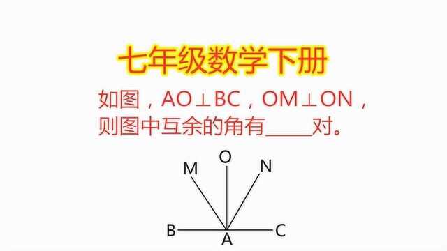 七年级易错题,图中互余的角有几对,做错的孩子都因忽视了这一点