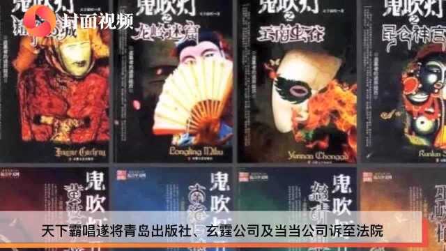 《鬼吹灯》遭出版社修改涉虚假宣传 法院:作者已转让著作财产权