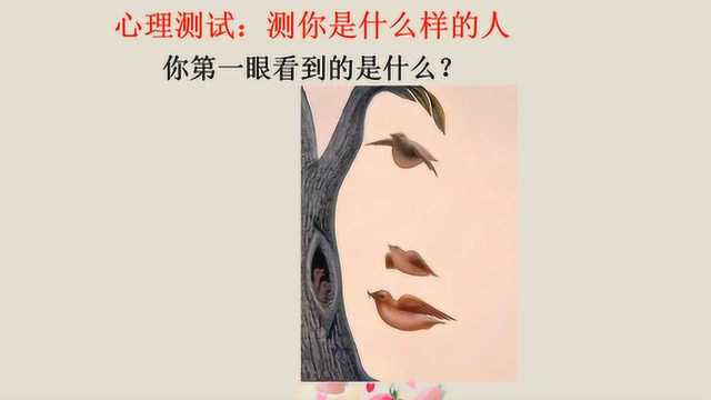 心理测试:测你是什么样的人