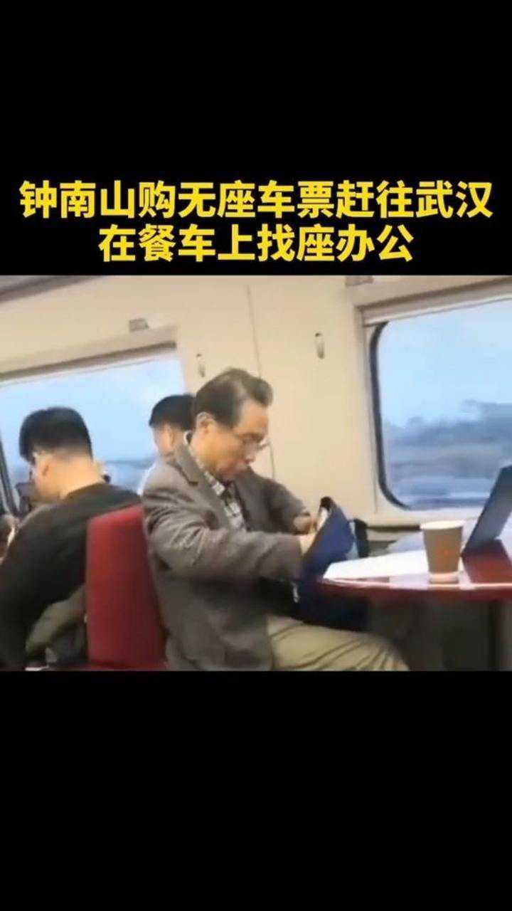 钟南山购无座车票坐火车在餐厅加班