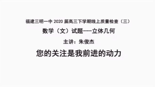 福建三明一中2020届高三下数学线上质量检查文科立体几何19题