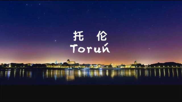 震撼! 一曲赏波兰【四】最美托伦.带你领略不曾见过的美.不看后悔啊!