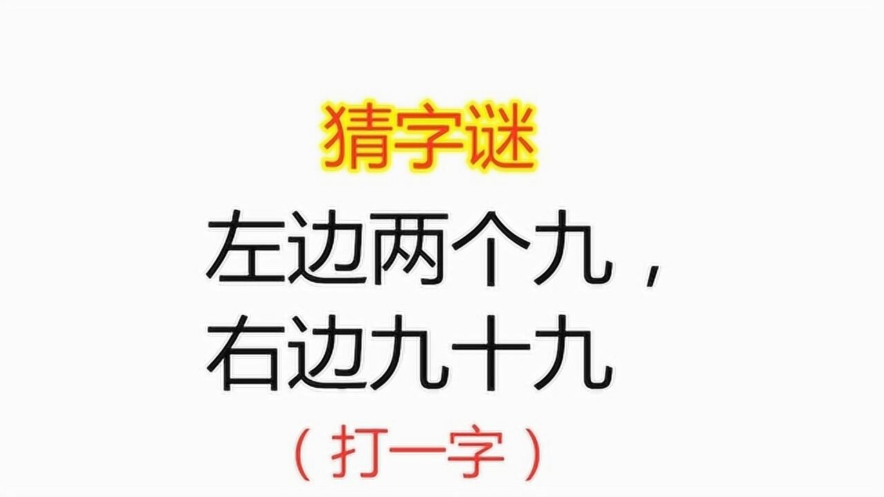 九十九打一字图片