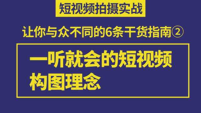 小白拍视频不会构图 这几招构图理念一定要知道 视频拍摄不迷茫