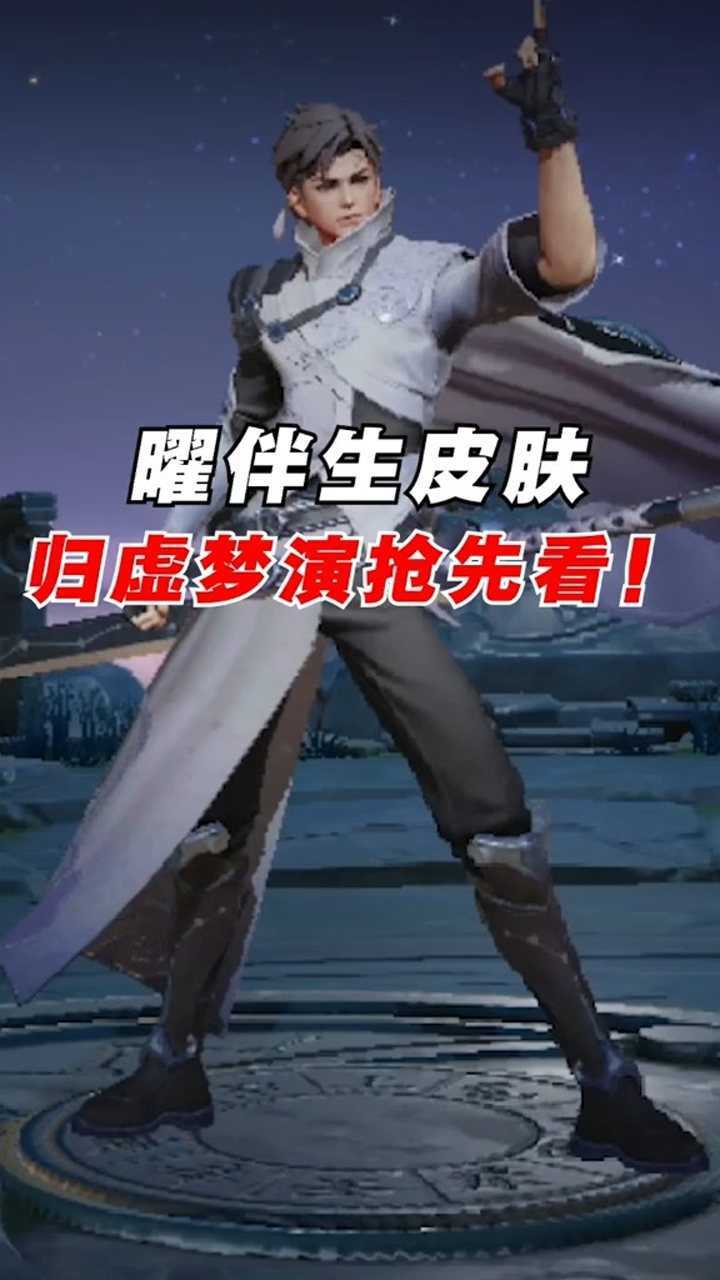 曜伴生皮肤归虚梦演