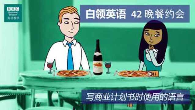 BBC白领英语:第四十二集 The dinner date 晚餐约会