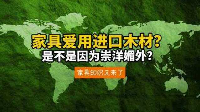 家具爱用进口木材?国产的为啥不行?