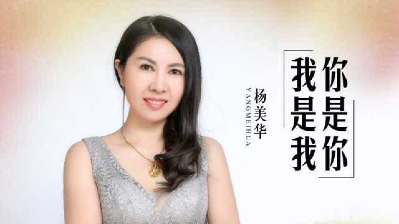 杨美华单曲从此以后你是你我是我我们注定没有缘分