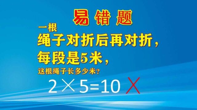 2*5=10错!一根绳子对折2次,每段5米,为什么不对