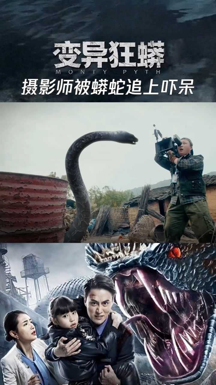 变异狂蟒导演逃走摄影师却被巨蟒追上