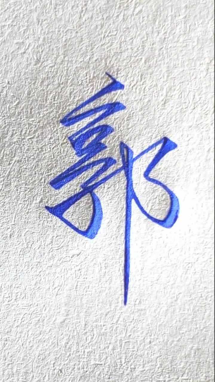 教你如何一笔写出一个郭字,而且是很好看的行书字体哦