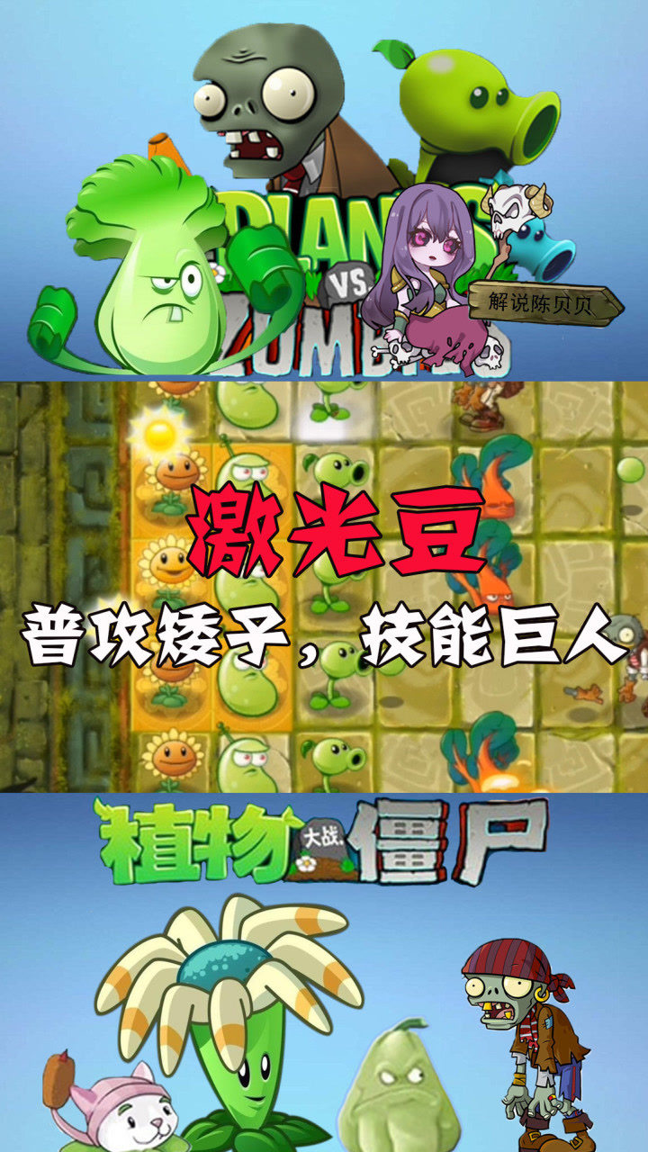 植物大战僵尸:激光豆,普攻的矮子,技能的巨人_高清1080p在线观看平台