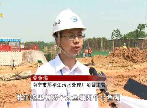 “五一”劳动忙 南宁市污水处理项目建设加速度