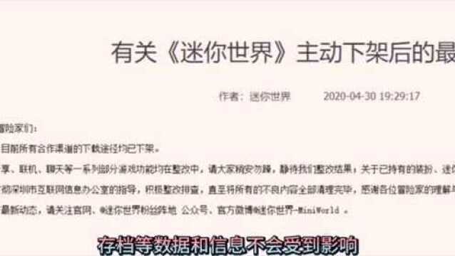 迷你世界因涉黄以及色情诱导,官方公告称:所有合作渠道的下载途径均已下架