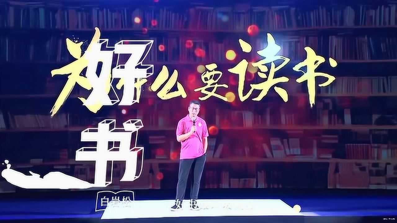 对白第二季：白岩松-为什么要读书_腾讯视频