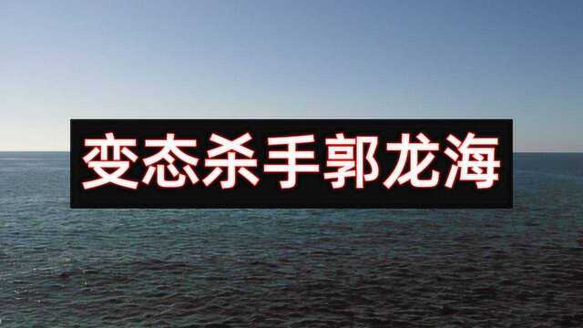 中国大案纪实:贵州变态摧花狂魔郭龙海 白天是人夜晚是鬼