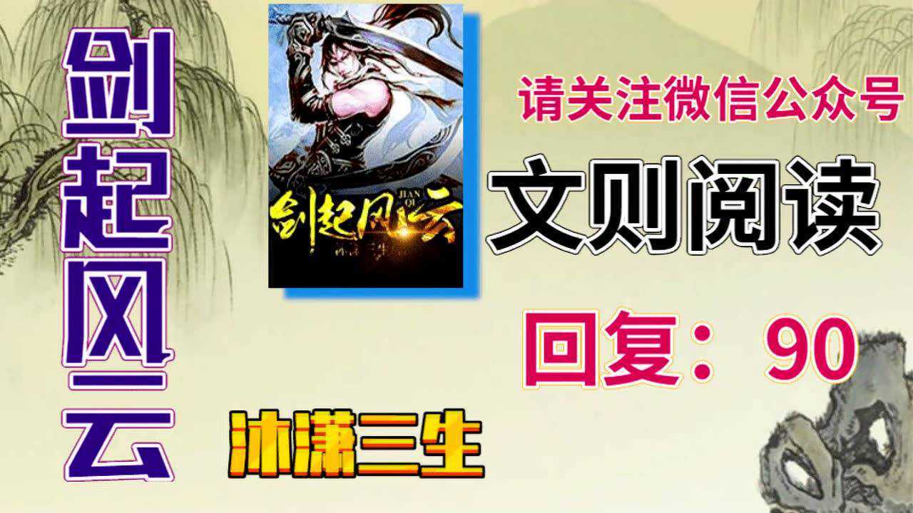 剑起风云顾恒生李秋柔沐潇三生免费观看
