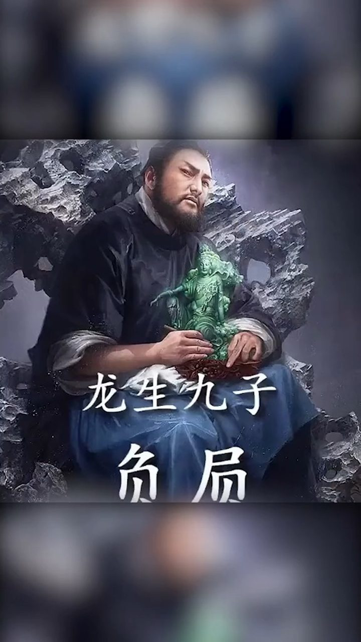 龙之九子的老八,负屃