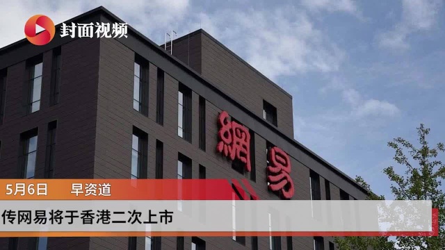 早资道 | 传网易将于香港二次上市;苹果将于6月22日在线举办全球开发者大会