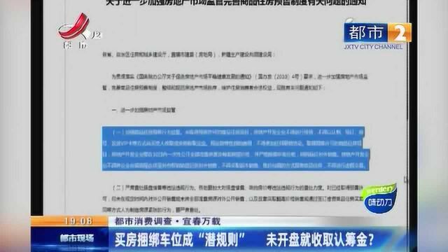 宜春万载:买房捆绑卖车位成“潜规则” 未开盘就收取认筹金?