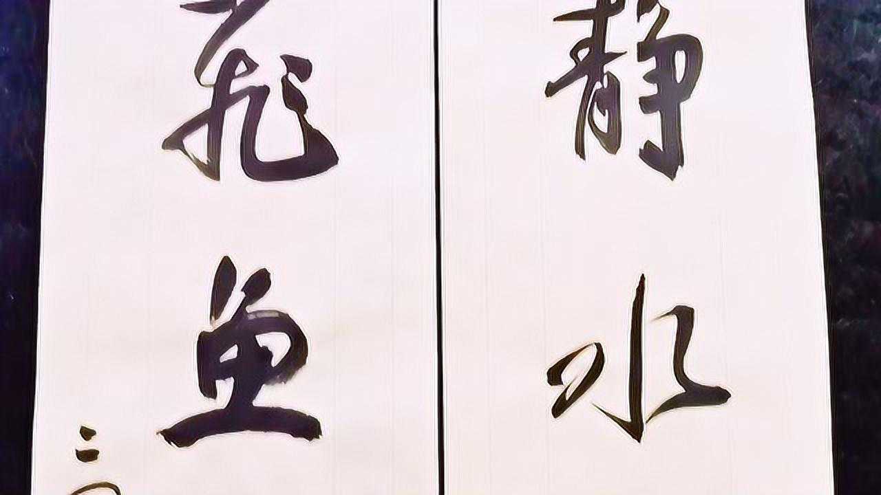 齐鲲书法对联山静水流开画景鸢飞鱼跃悟天机