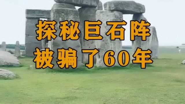 英国巨石阵是假的?有照片可以证明,欺骗了我们60年!真相竟然是这样的!