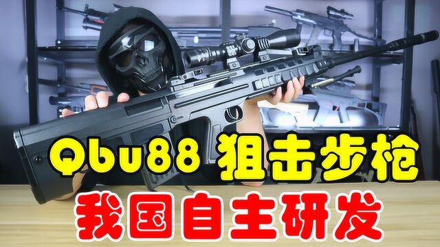 我国自主研发武器qbu88玩具枪,外形尺寸还原真实,119元太值了!