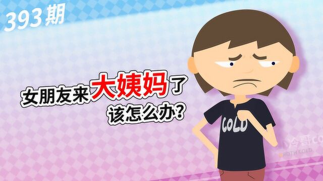 女朋友来大姨妈了该怎么办?