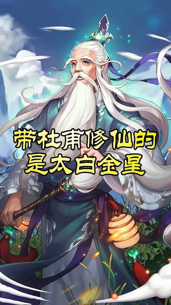 找仙人采仙草炼仙丹太白金星的传说