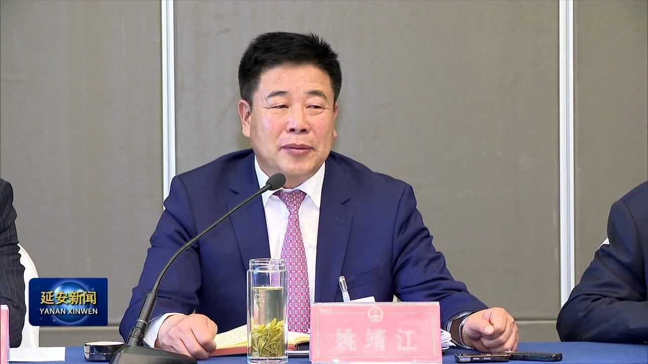 姚靖江持续用力久久为功奋力推动延安转型发展追赶超越