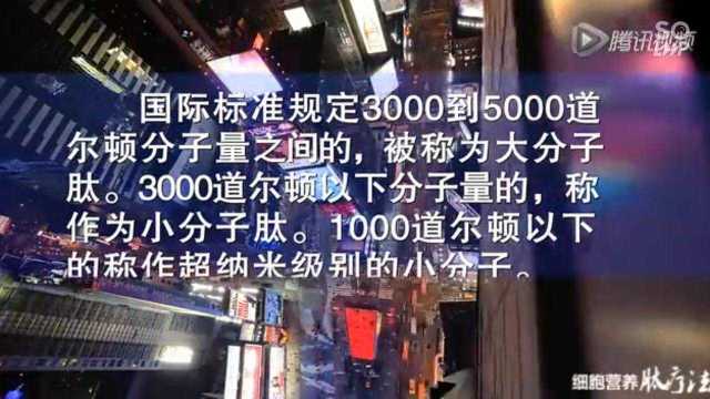 肽的分子量越小,代表技术越复杂功效越全面.