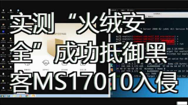 实测“火绒安全”成功抵御黑客MS17010入侵!