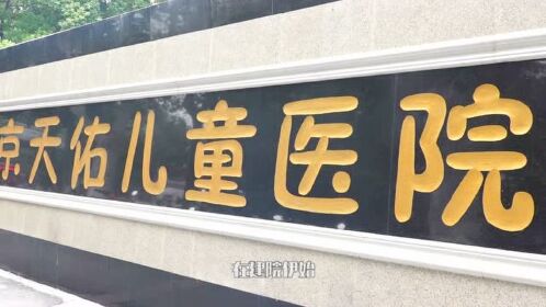 南京天佑儿童医院介绍