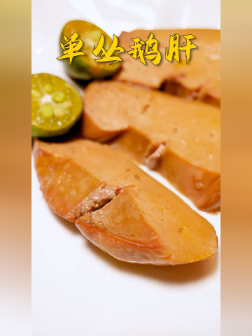 中式鹅肝pk法国鹅肝你喜欢哪个