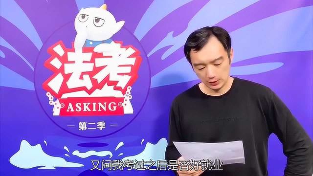 三四十岁参加法考会不会太晚?考过之后又是否好就业?