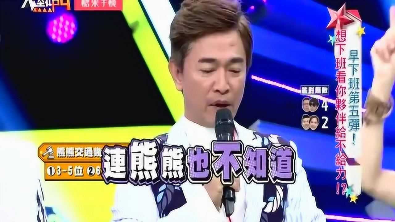 《综艺大热门》搞笑瞬间_台湾节目:熊熊与张立东默契大考验,这个角度厉害啦!_综艺_高清完整版视频在线观看_腾讯视频