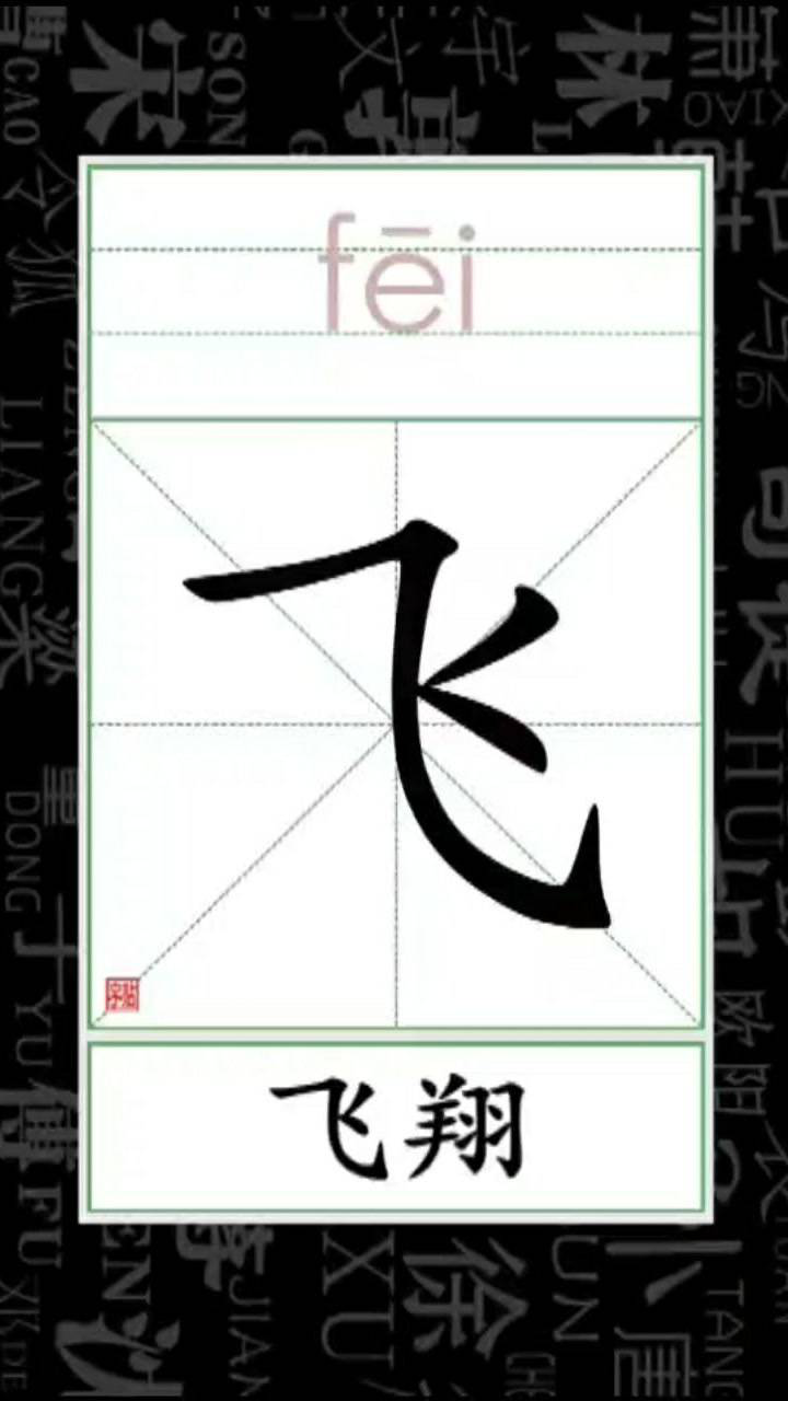 小学语文看笔顺识字 组词 飞_飞翔
