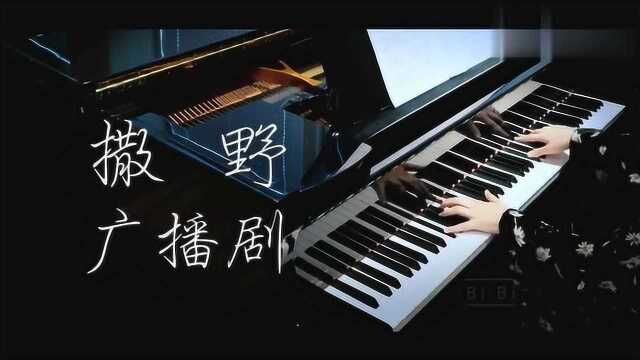 很好的广播剧撒野,主题曲《你说一二三,转身》,感动!