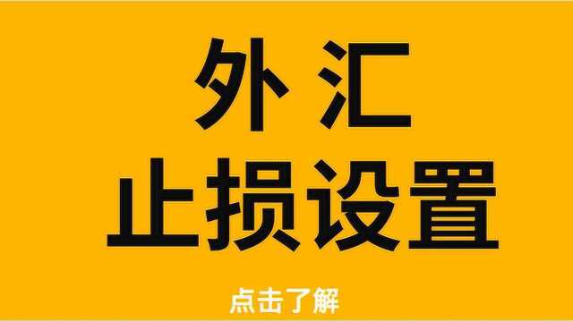 外汇止损设置的条件是什么?外汇交易如何设置止损位?