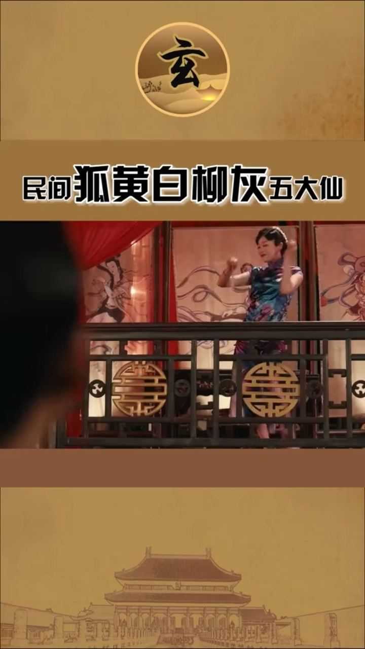 民间狐黄白柳灰五大仙是谁?