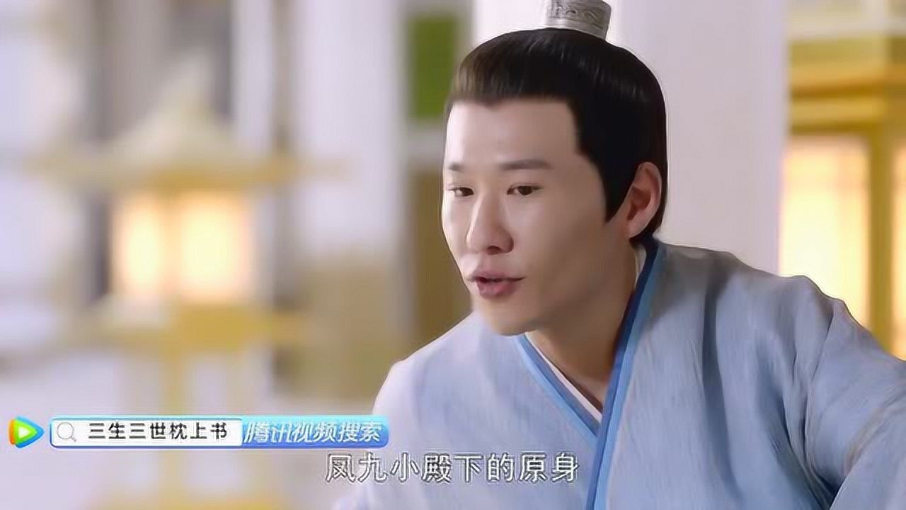 《三生三世枕上书》司命说漏嘴了!三殿下的表情像被雷劈了一样!太逗了