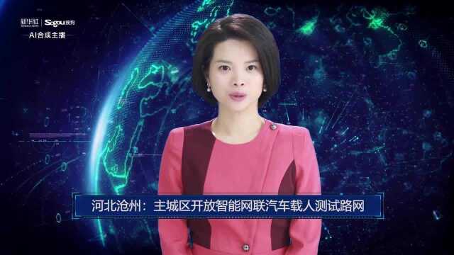 AI合成主播丨河北沧州:主城区开放智能网联汽车载人测试路网