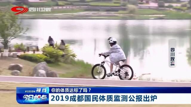 2019成都国民体质监测公报出炉(附详细内容)