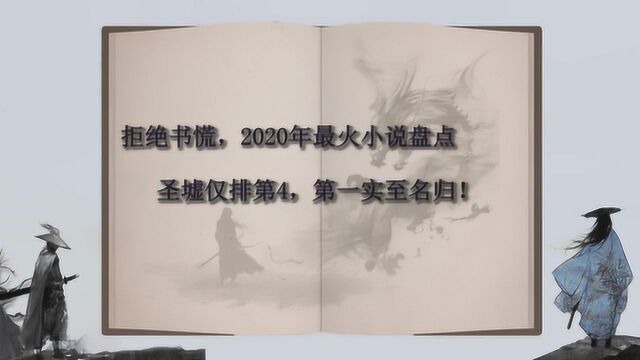 拒绝书荒,2020年最火小说盘点,圣墟仅排第4,第一实至名归!