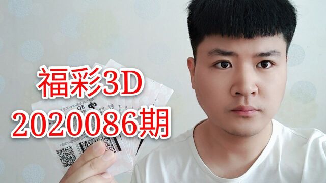 086期福彩3D,小伙这期决定放弃组三,用组六赢取今天的大奖