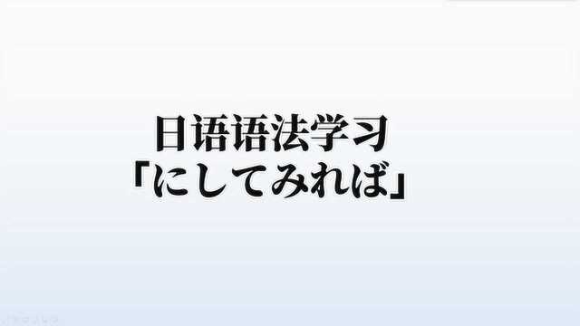 日语语法学习:“にしてみれば”的含义和用法,2分半钟轻松掌握