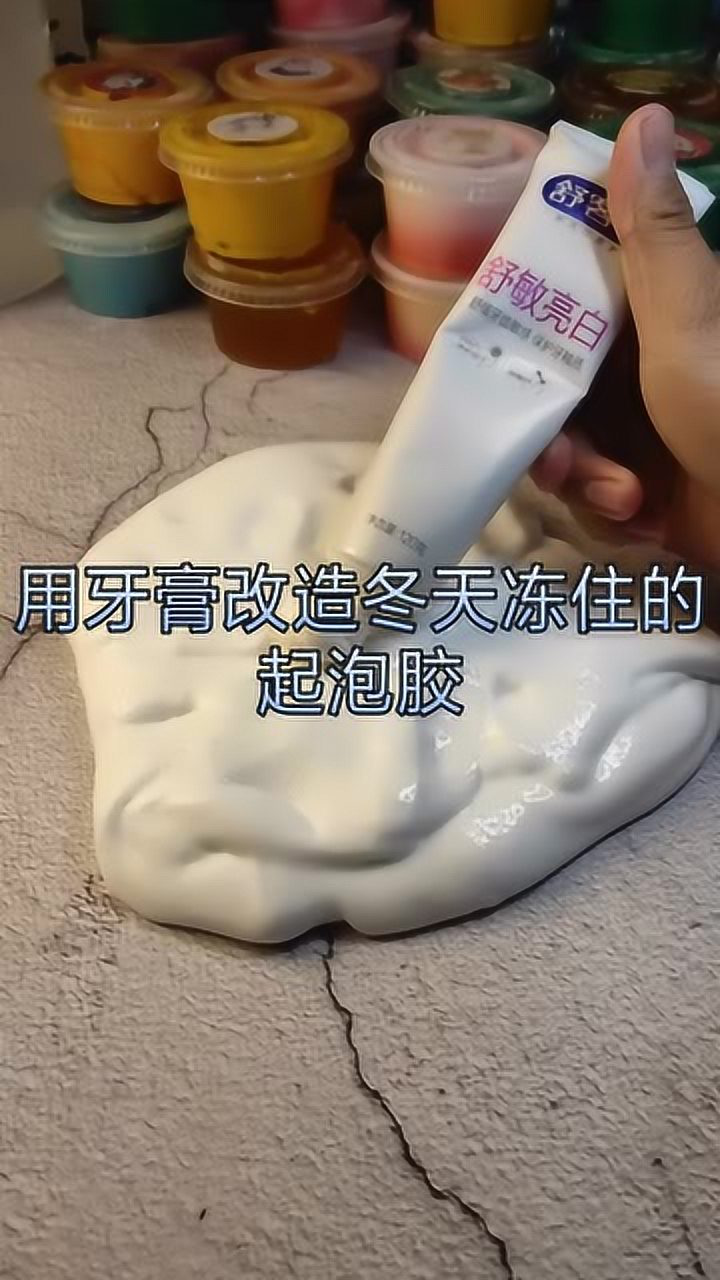 璐璐手作:用牙膏改造冬天冻住的起泡胶