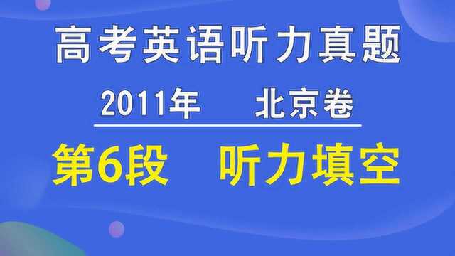 2011年北京卷高考英语听力第06段试题填空